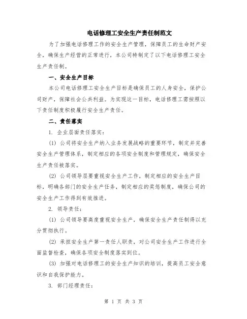 电话修理工安全生产责任制范文