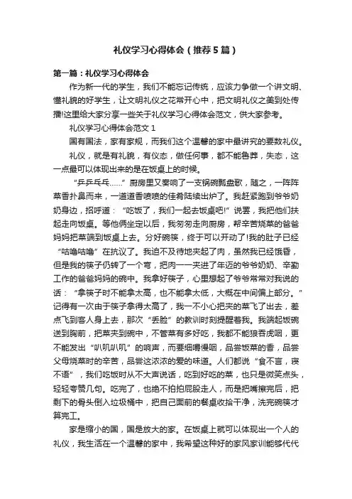 礼仪学习心得体会（推荐5篇）