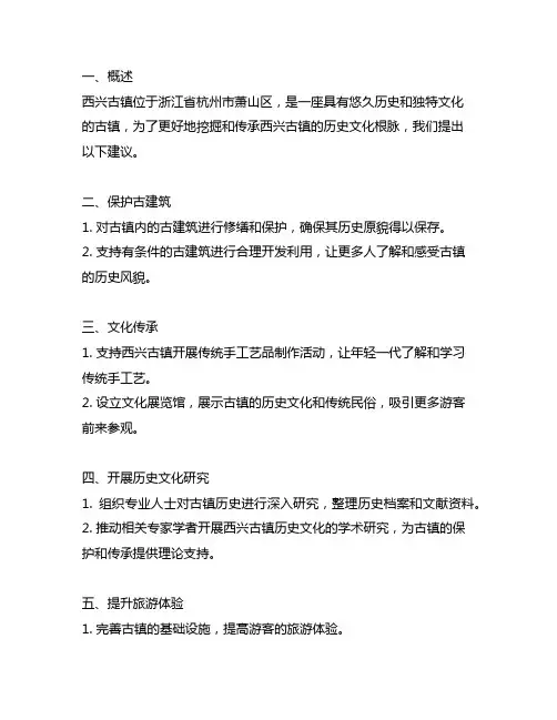 关于挖掘西兴古镇历史文化根脉的建议