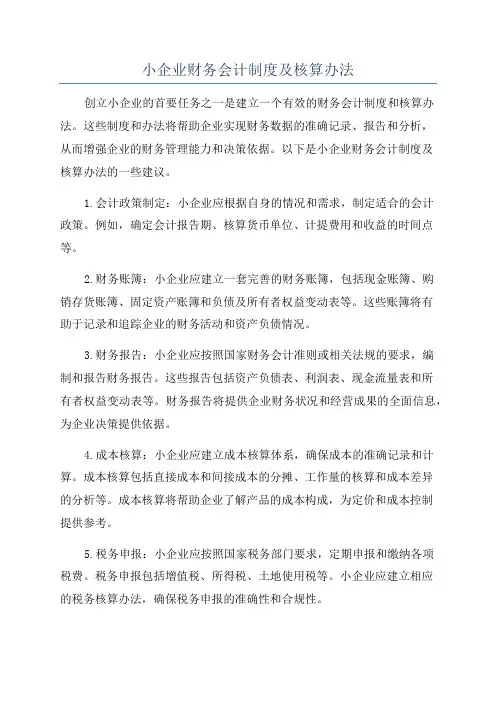 小企业财务会计制度及核算办法