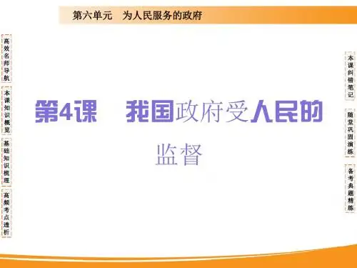 2020届高考政治一轮复习精品课件：第四课 我国政府受人民的监督