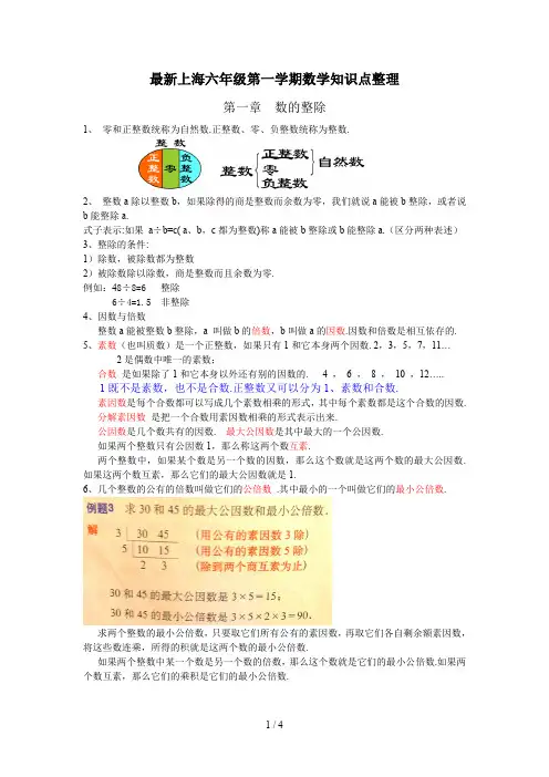 最新上海六年级第一学期数学知识点整理