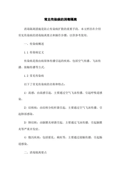常见传染病的消毒隔离