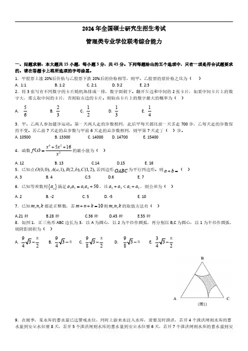  2024年考研管综数学考试真题