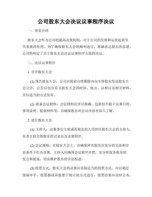公司股东大会决议议事程序决议