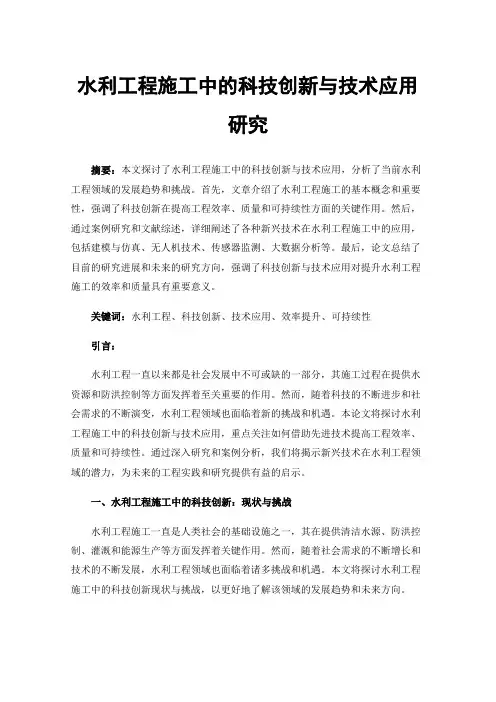 水利工程施工中的科技创新与技术应用研究