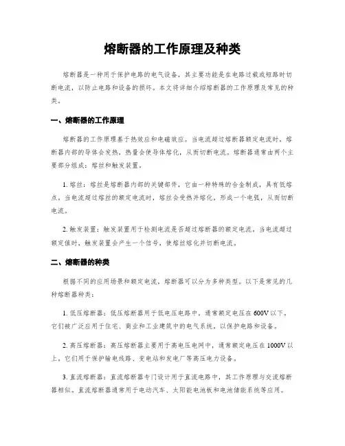 熔断器的工作原理及种类
