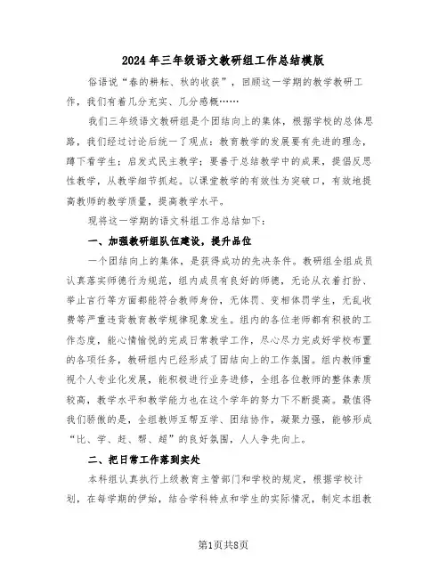 2024年三年级语文教研组工作总结模版（3篇）