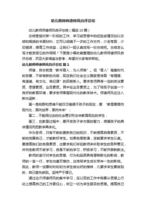 幼儿教师师德师风自评总结（精选10篇）