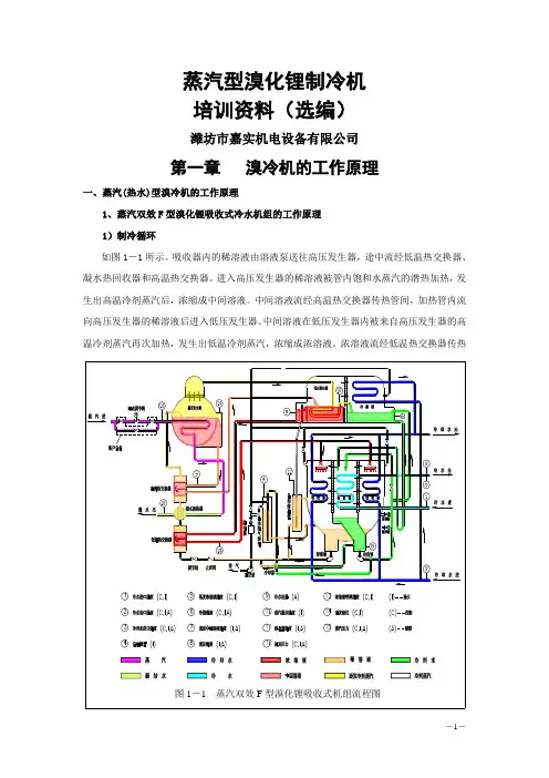 蒸汽型溴化锂机组教案