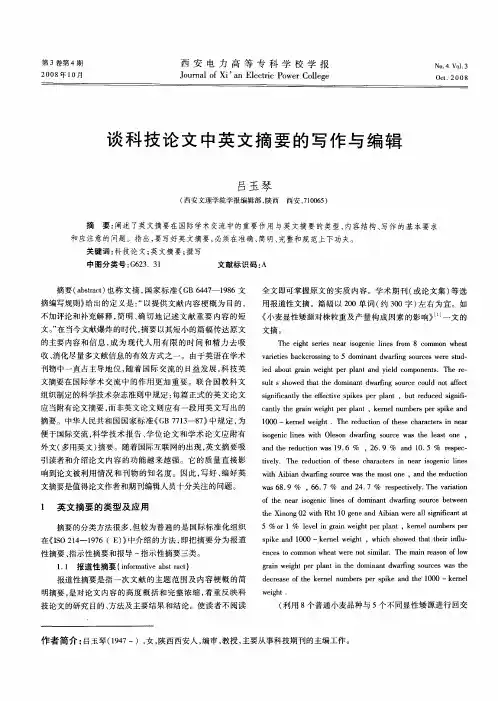 谈科技论文中英文摘要的写作与编辑