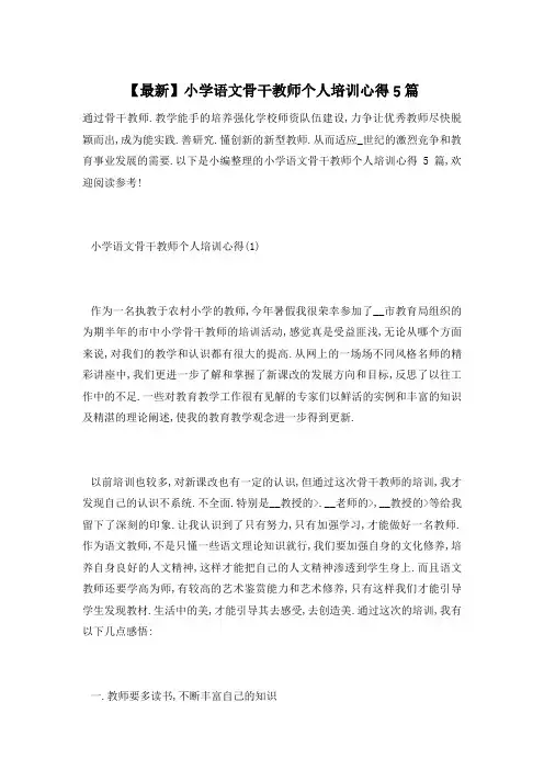【最新】小学语文骨干教师个人培训心得5篇