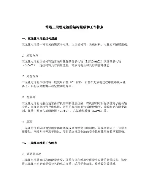 简述三元锂电池的结构组成和工作特点