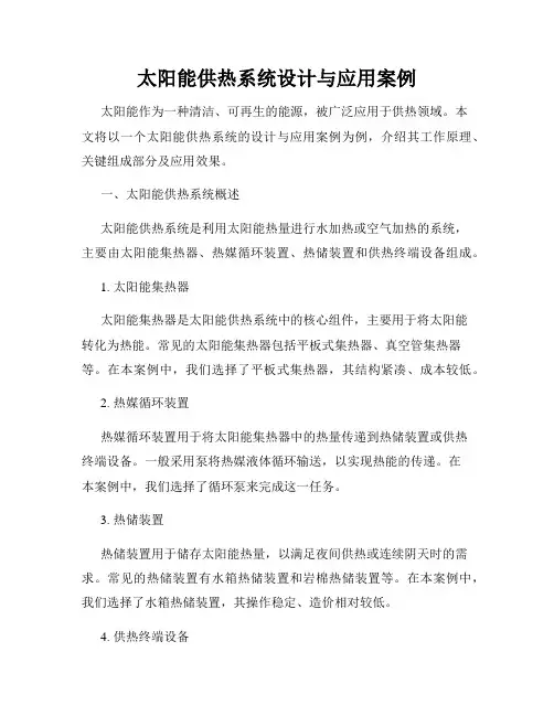 太阳能供热系统设计与应用案例