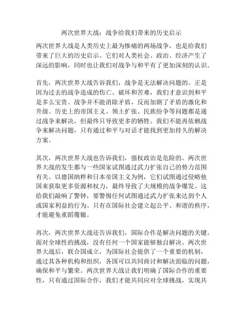 两次世界大战：战争给我们带来的历史启示