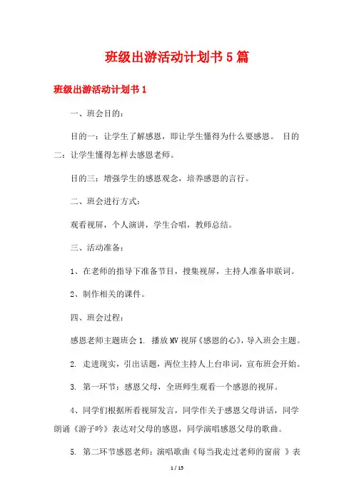 班级出游活动计划书5篇