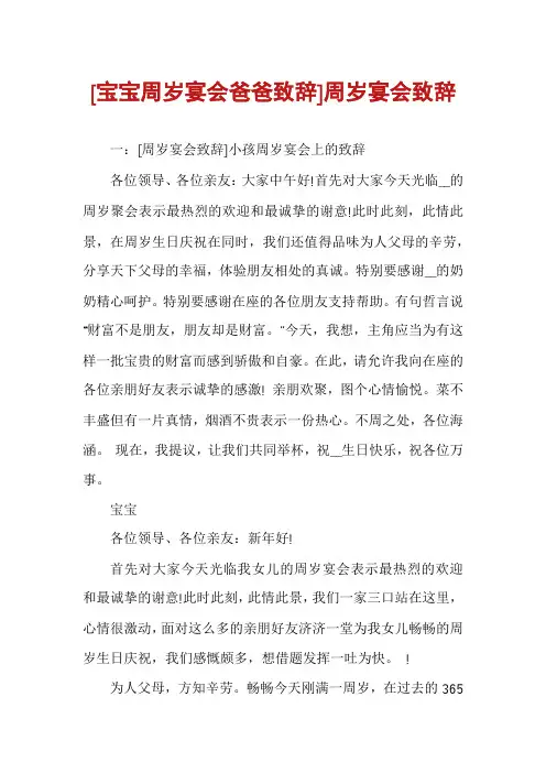 [宝宝周岁宴会爸爸致辞]周岁宴会致辞