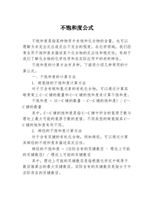 不饱和度公式