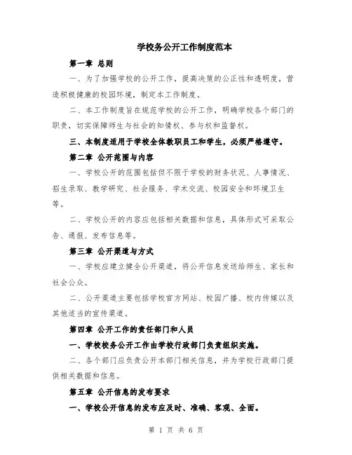 学校务公开工作制度范本（2篇）