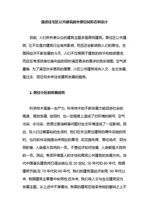 简述住宅区公共建筑的外部空间形态和设计