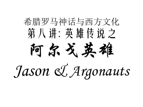希腊罗马神话与西方文化源头第08讲：英雄传说之阿尔戈英雄