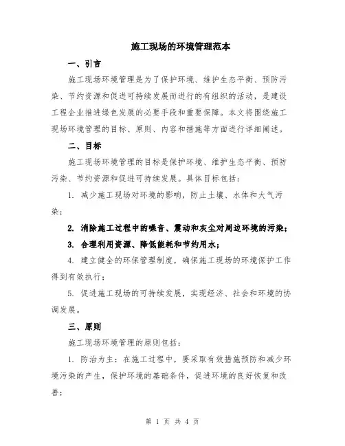 施工现场的环境管理范本