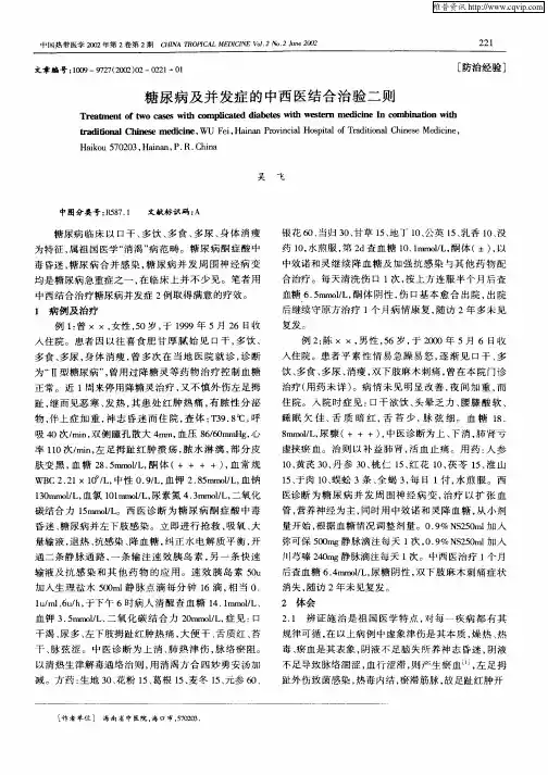 糖尿病及并发症的中西医结合治验二则