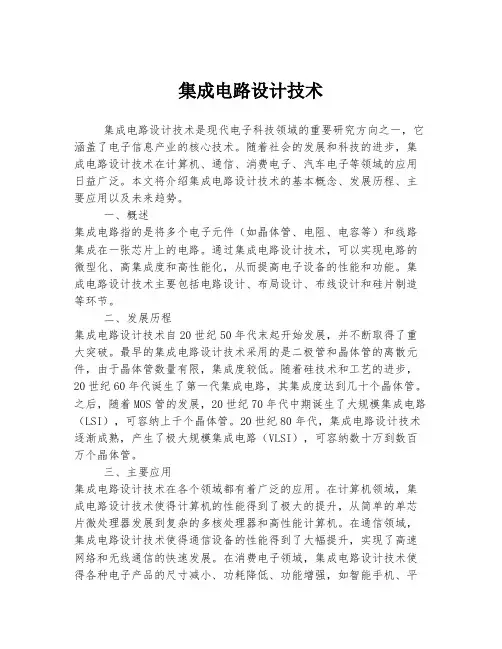 集成电路设计技术