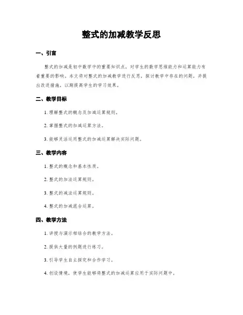 整式的加减教学反思