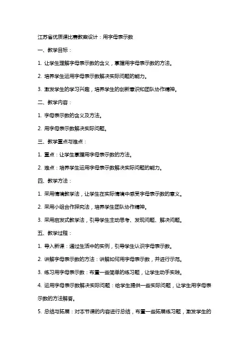 江苏省课比赛教案设计：用字母表示数
