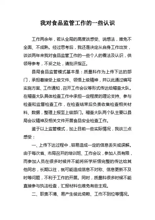 质监局食品监管之我见-个人剖析材料