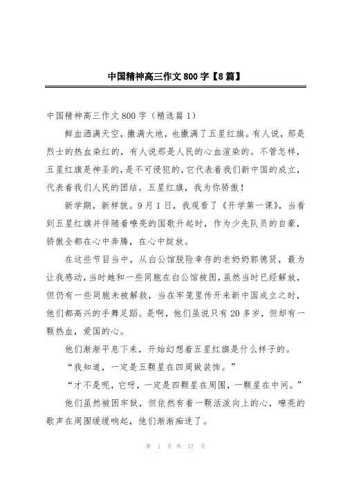 中国精神高三作文800字【8篇】