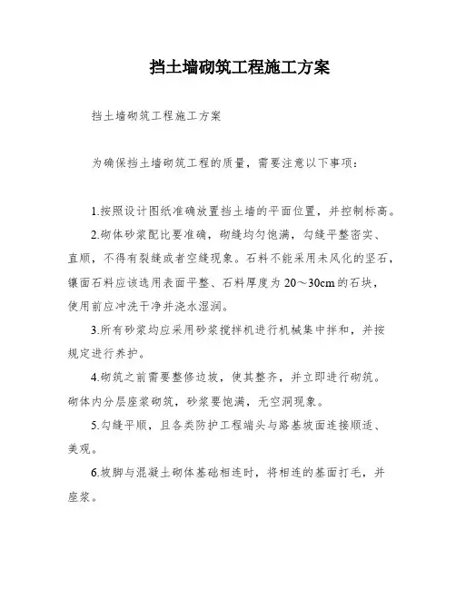 挡土墙砌筑工程施工方案
