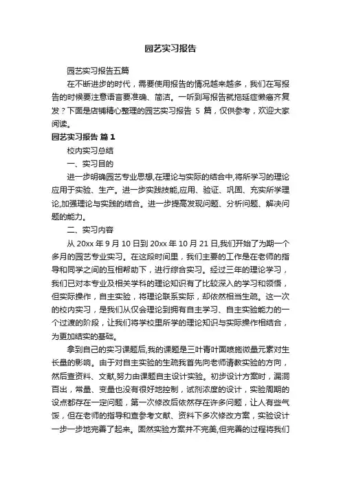 园艺实习报告