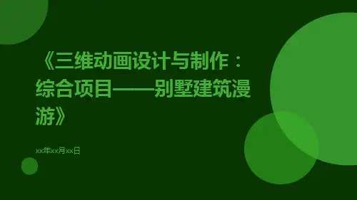 三维动画设计与制作：综合项目——别墅建筑漫游