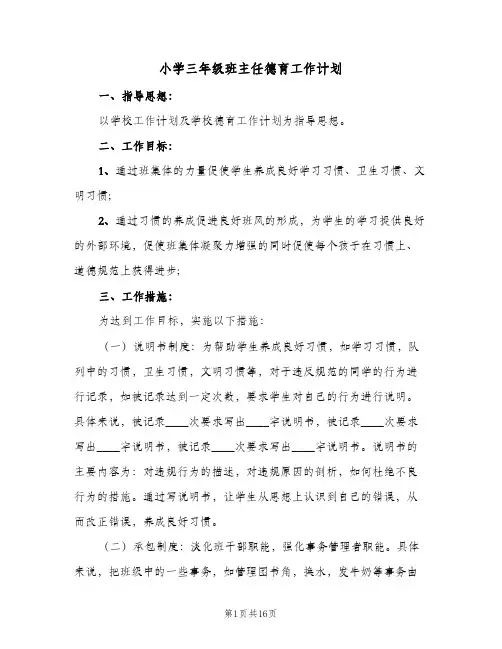 小学三年级班主任德育工作计划(6篇)