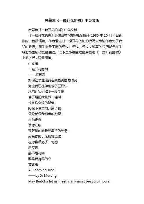 席慕蓉《一颗开花的树》中英文版