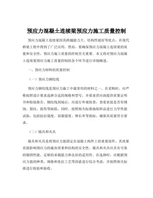 预应力混凝土连续梁预应力施工质量控制