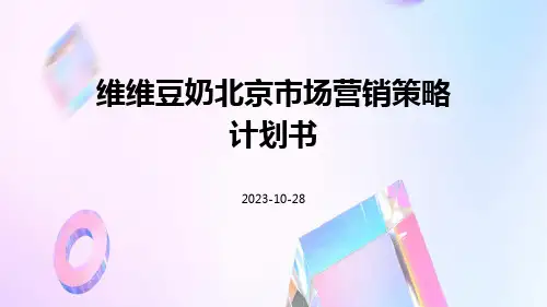维维豆奶北京市场营销策略计划书