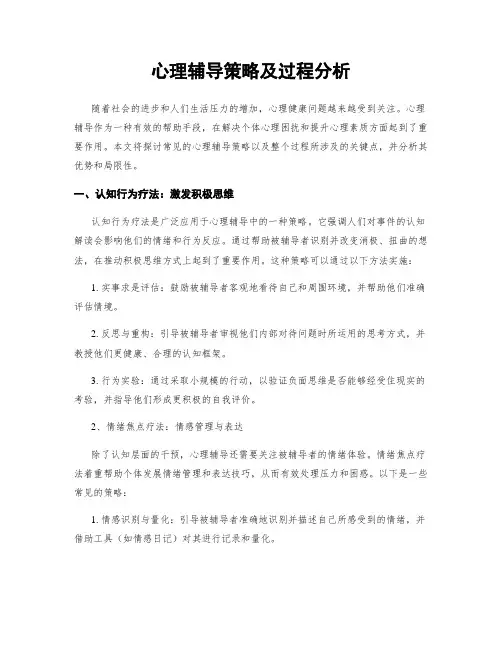 心理辅导策略及过程分析
