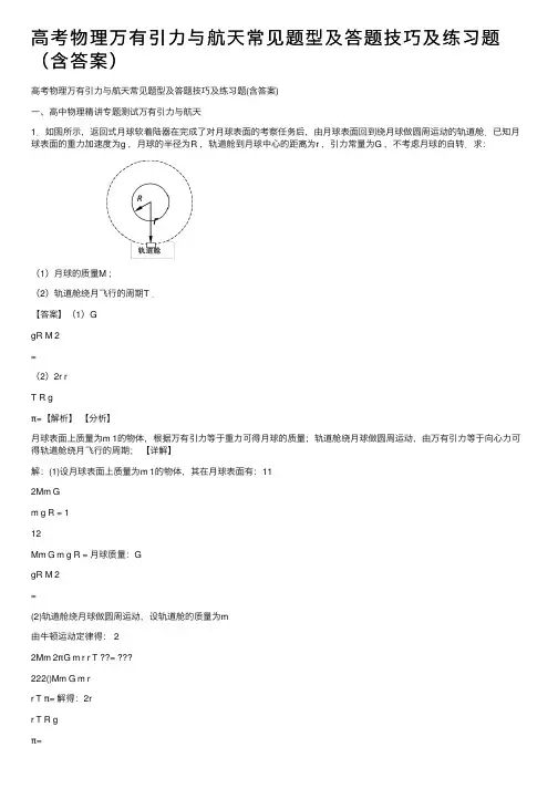 高考物理万有引力与航天常见题型及答题技巧及练习题（含答案）