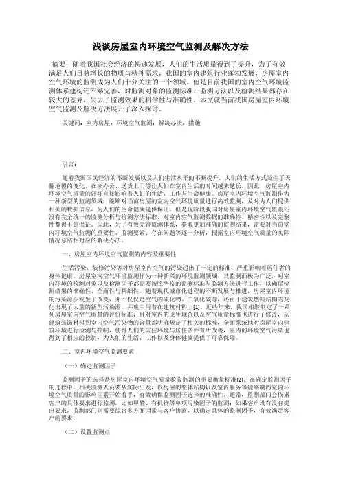 浅谈房屋室内环境空气监测及解决方法