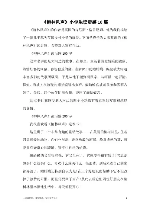 《柳林风声》小学生读后感10篇