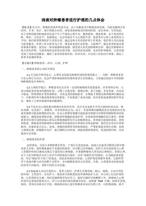 浅谈对肿瘤患者进行护理的几点体会