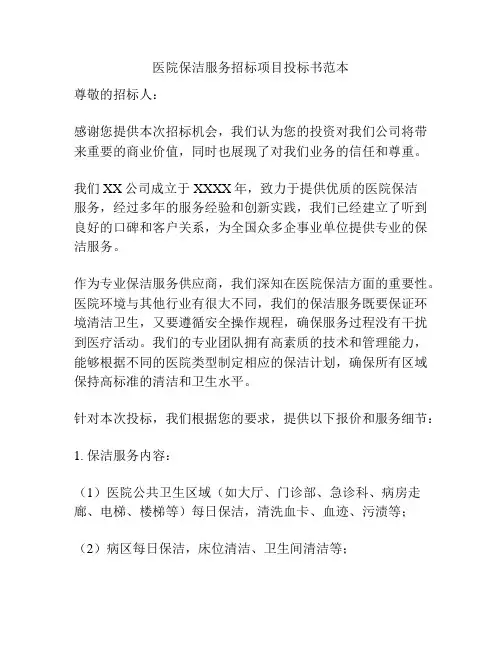 医院保洁服务招标项目投标书范本