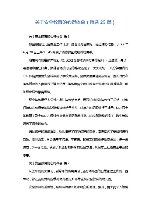 关于安全教育的心得体会(精选25篇)