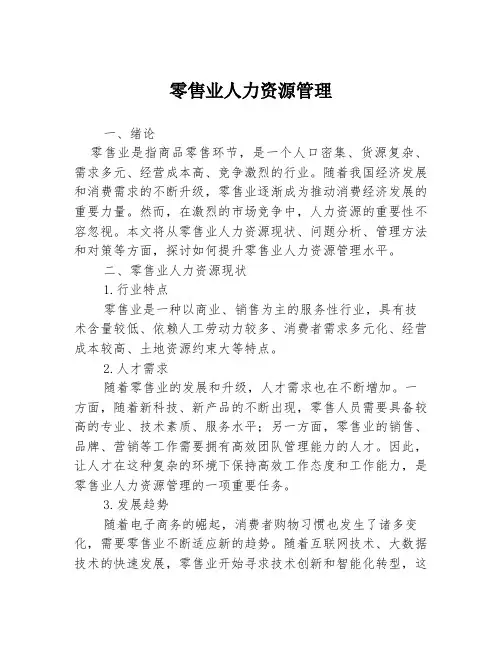 零售业人力资源管理