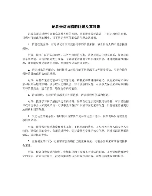 记者采访面临的问题及其对策