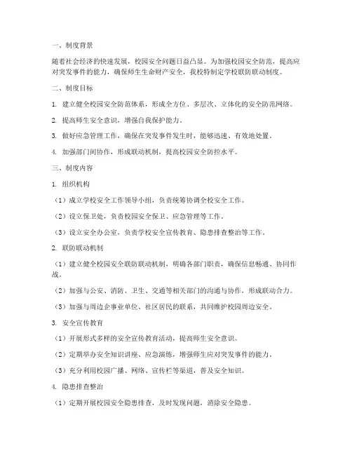 学校联防联动制度