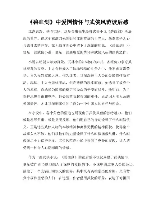 《碧血剑》中爱国情怀与武侠风范读后感